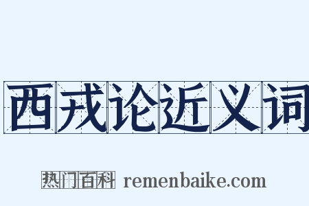 西戎论近义词是什么意思的图片
